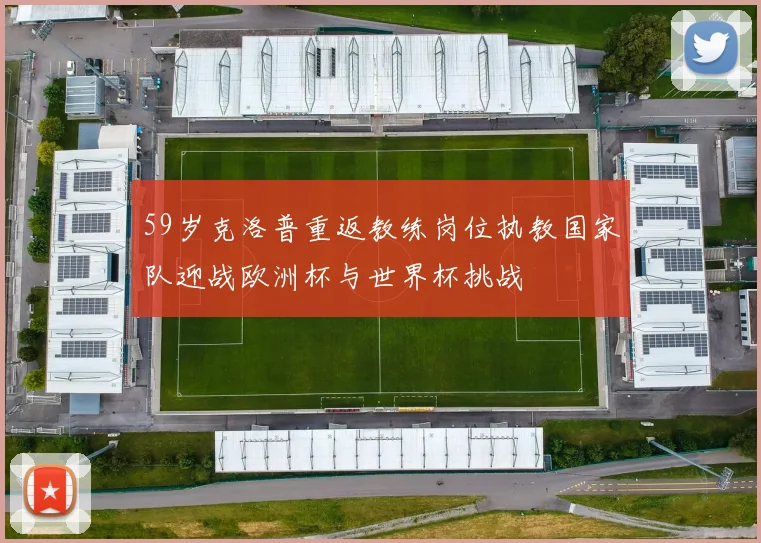 59岁克洛普重返教练岗位执教国家队迎战欧洲杯与世界杯挑战