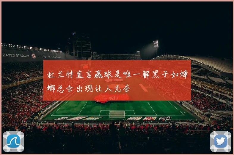 杜兰特直言赢球是唯一解黑子如蟑螂总会出现让人无奈