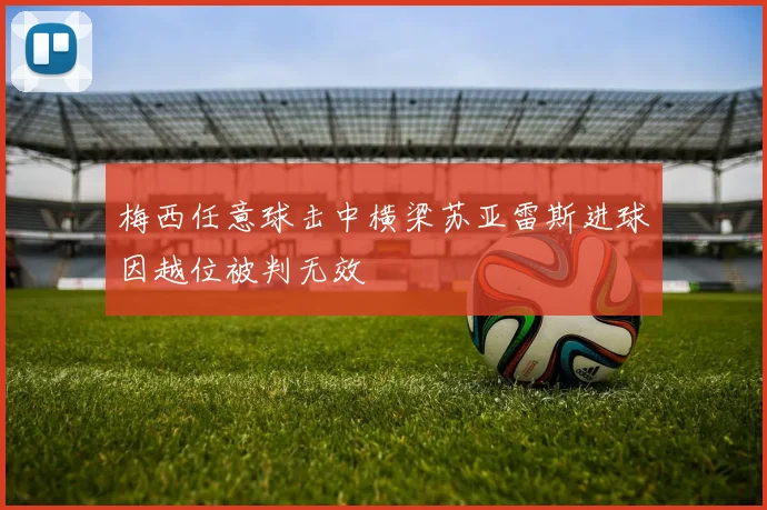 梅西任意球击中横梁苏亚雷斯进球因越位被判无效