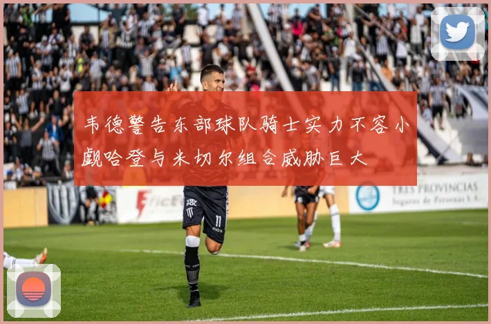 韦德警告东部球队骑士实力不容小觑哈登与米切尔组合威胁巨大