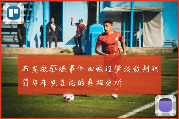 布克被驱逐事件回顾追梦谈裁判判罚与布克言论的真相分析