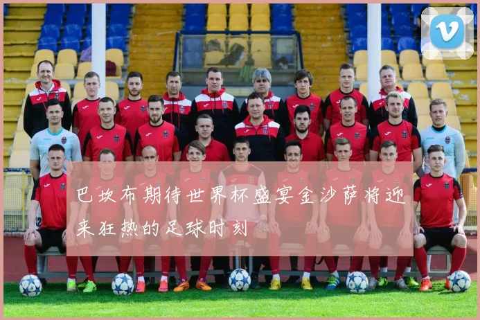 巴坎布期待世界杯盛宴金沙萨将迎来狂热的足球时刻